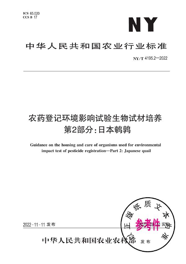 农药登记环境影响试验生物试材培养 第2部分：日本鹌鹑 (NY/T 4195.2-2022)