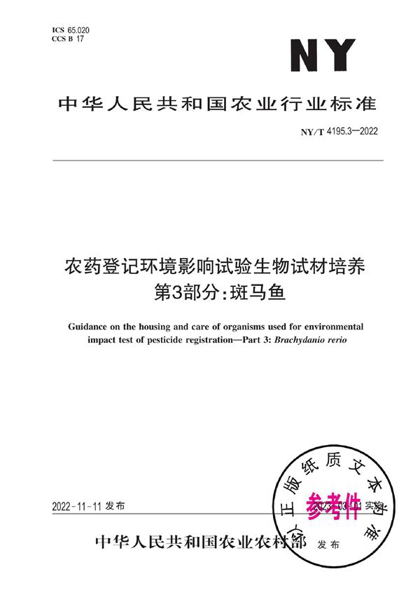 农药登记环境影响试验生物试材培养 第3部分：斑马鱼 (NY/T 4195.3-2022)