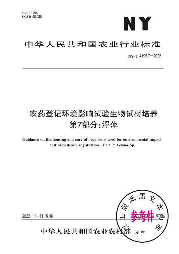 农药登记环境影响试验生物试材培养 第7部分：浮萍 (NY/T 4195.7-2022)