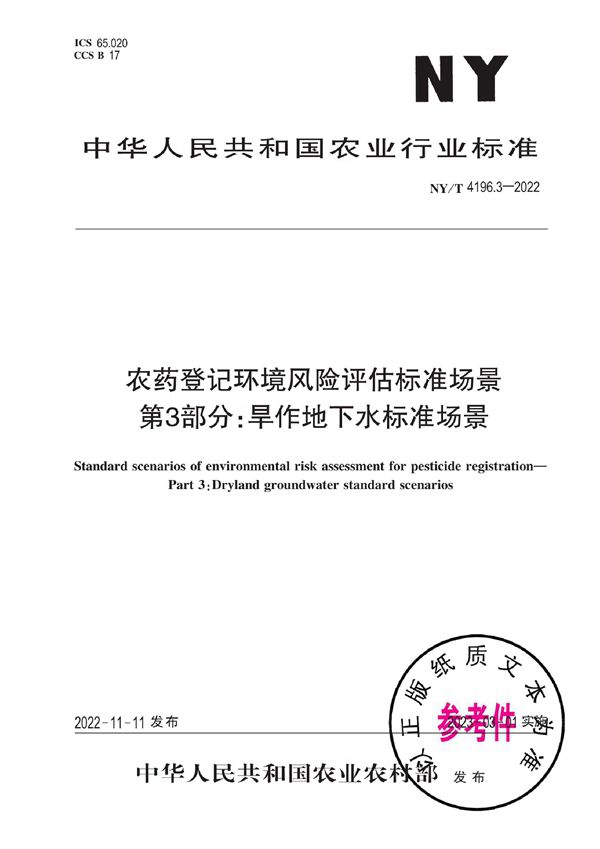 农药登记环境风险评估标准场景 第3部分：旱作地下水标准场景 (NY/T 4196.3-2022)