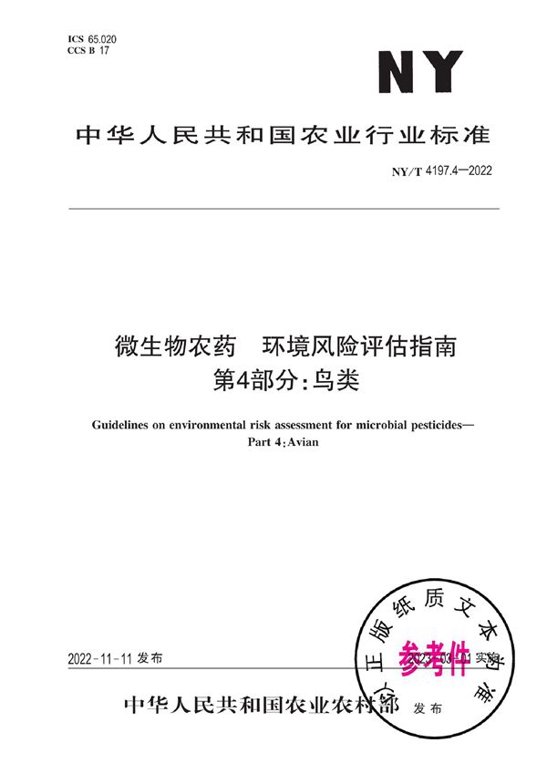 微生物农药 环境风险评估指南 第4部分：鸟类 (NY/T 4197.4-2022)