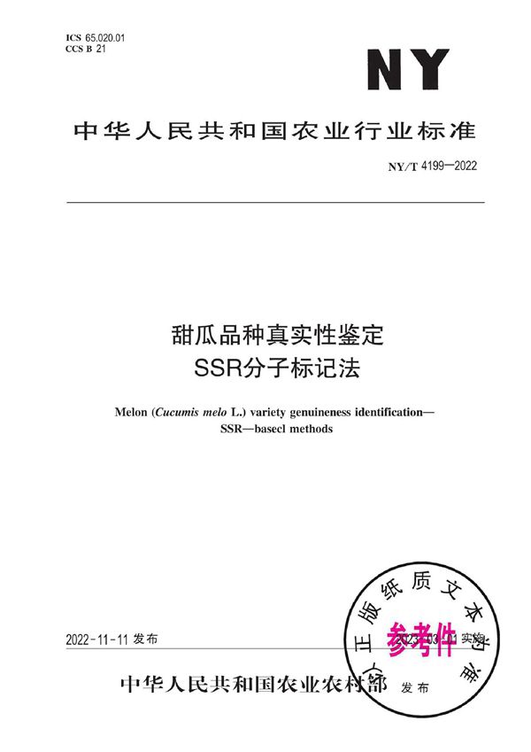 甜瓜品种真实性鉴定 SSR分子标记法 (NY/T 4199-2022)