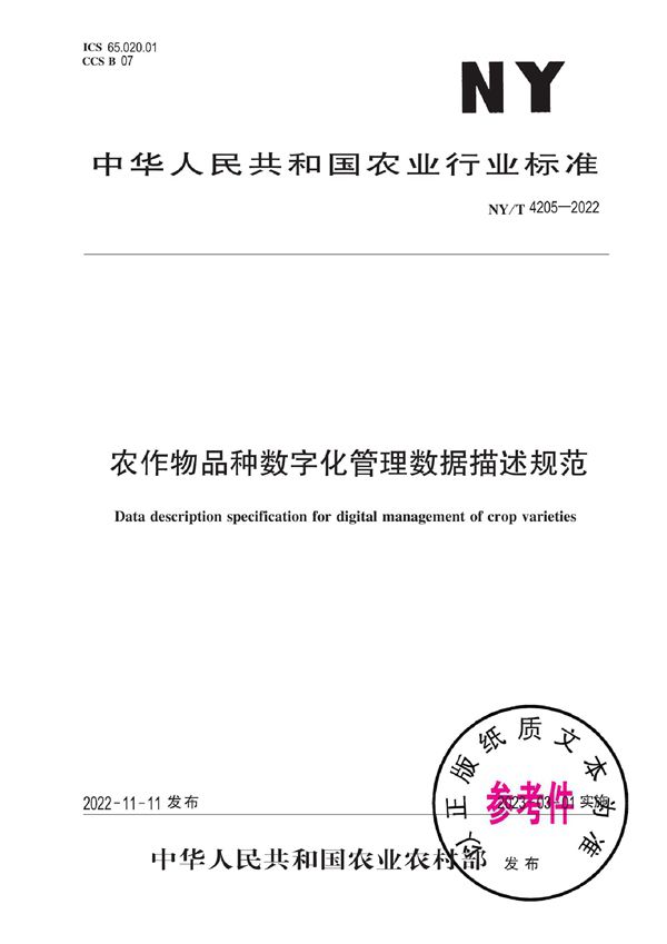 农作物品种数字化管理数据描述规范 (NY/T 4205-2022)