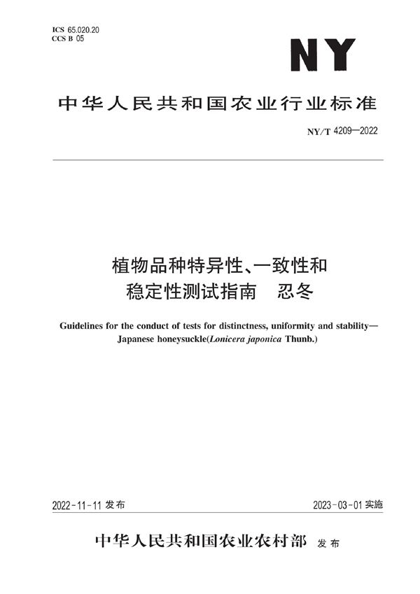 植物品种特异性、一致性和稳定性测试指南 忍冬 (NY/T 4209-2022)