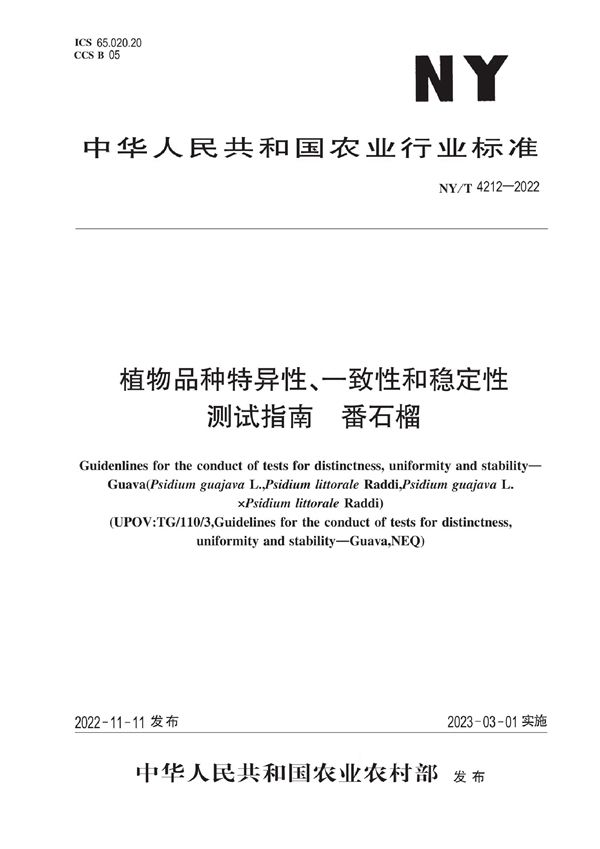 植物品种特异性、一致性和稳定性测试指南 番石榴 (NY/T 4212-2022)