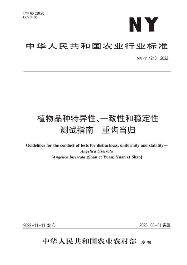 植物品种特异性、一致性和稳定性测试指南 重齿当归 (NY/T 4213-2022)