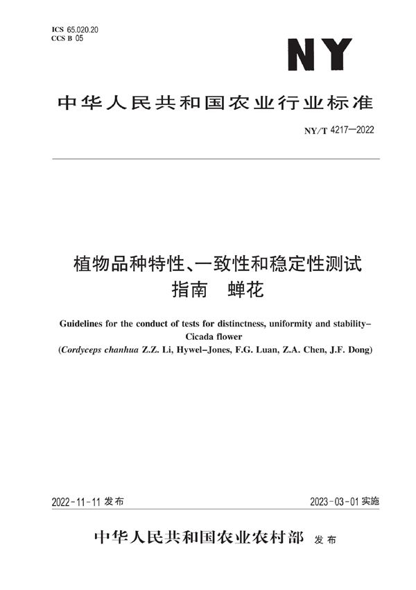 植物品种特异性、一致性和稳定性测试指南 蝉花 (NY/T 4217-2022)
