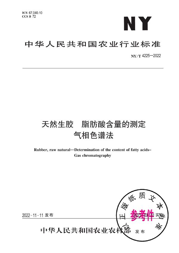 天然生胶 脂肪酸含量的测定 气相色谱法 (NY/T 4225-2022)