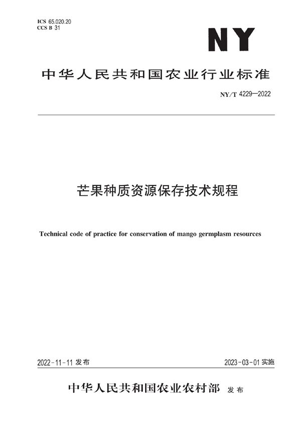 芒果种质资源保存技术规程 (NY/T 4229-2022)