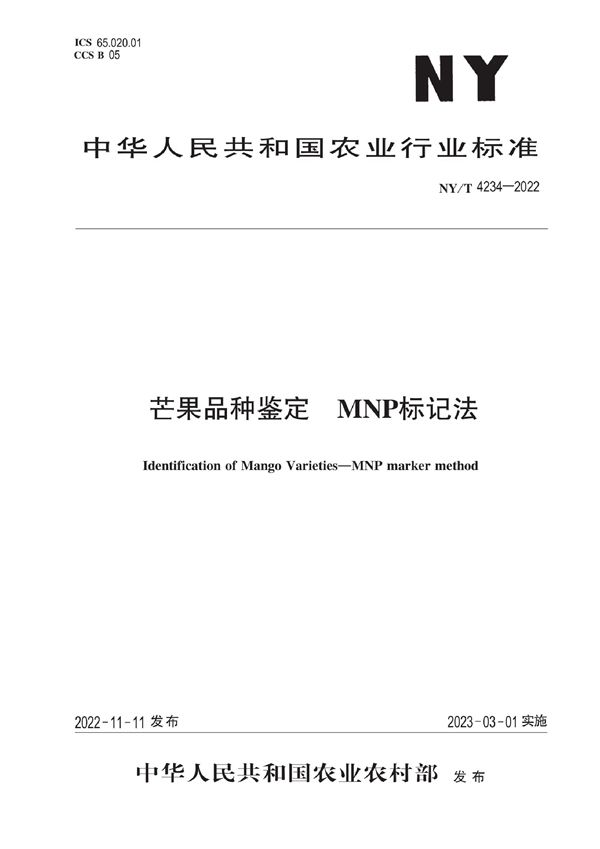 芒果品种鉴定MNP标记法 (NY/T 4234-2022)