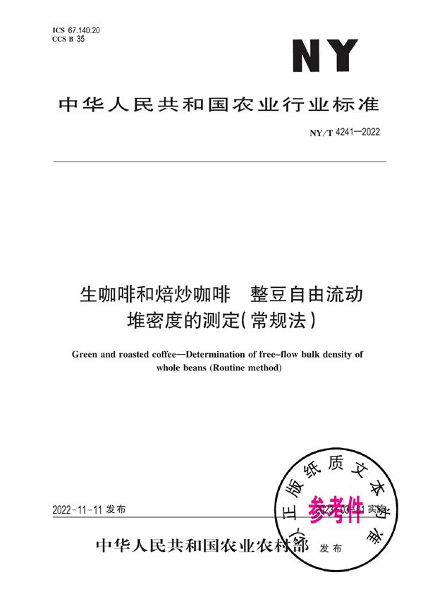 生咖啡和焙炒咖啡 整豆自由流动堆密度的测定（常规法） (NY/T 4241-2022)