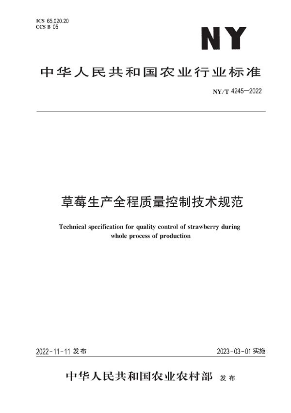 草莓生产全程质量控制技术规范 (NY/T 4245-2022)