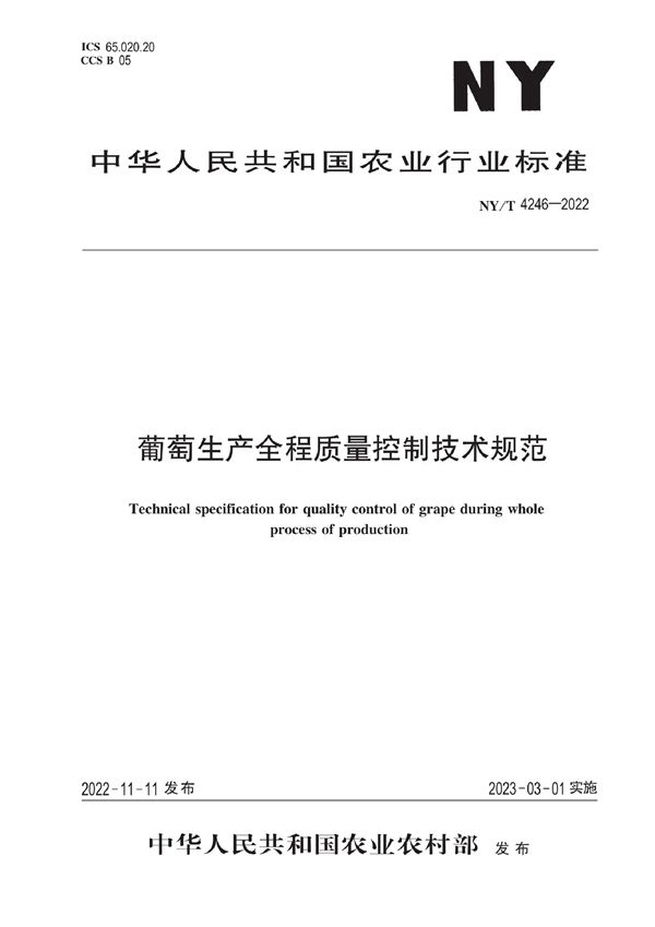 葡萄生产全程质量控制技术规范 (NY/T 4246-2022)