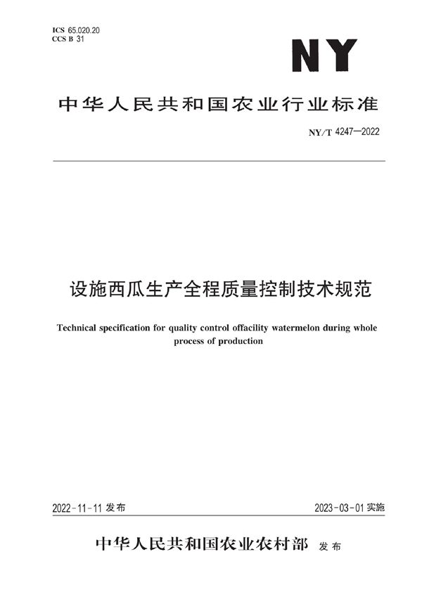 设施西瓜生产全程质量控制技术规范 (NY/T 4247-2022)