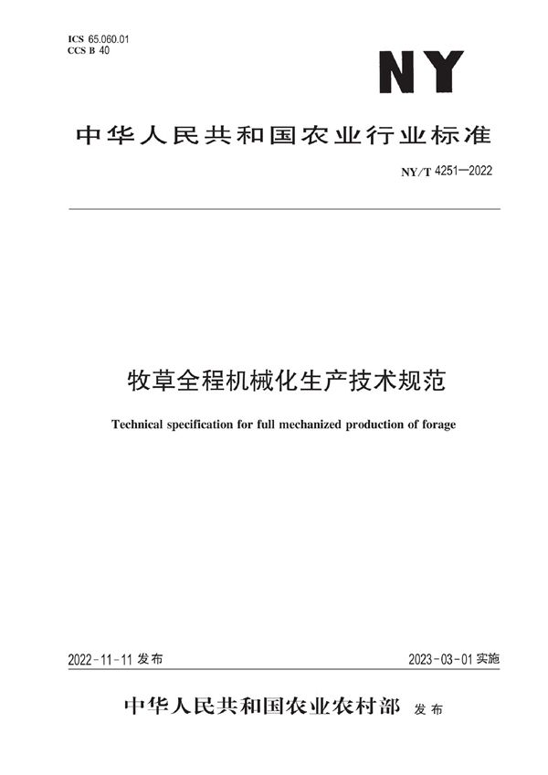 牧草全程机械化生产技术规范 (NY/T 4251-2022)