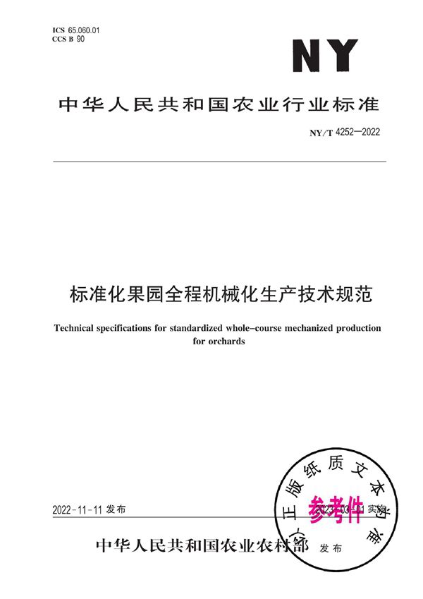 标准化果园全程机械化生产技术规范 (NY/T 4252-2022)