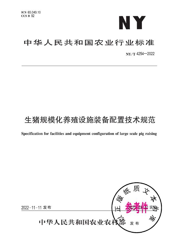 生猪规模化养殖设施装备配置技术规范 (NY/T 4254-2022)