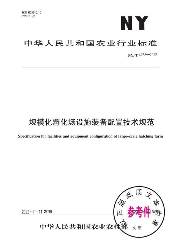 规模化孵化场设施装备配置技术规范 (NY/T 4255-2022)