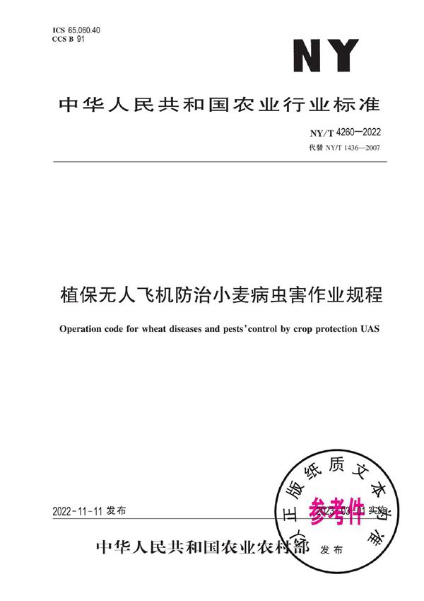 植保无人飞机防治小麦病虫害作业规程 (NY/T 4260-2022)