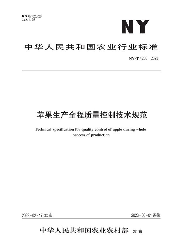 苹果生产全程质量控制技术规范 (NY/T 4288-2023)