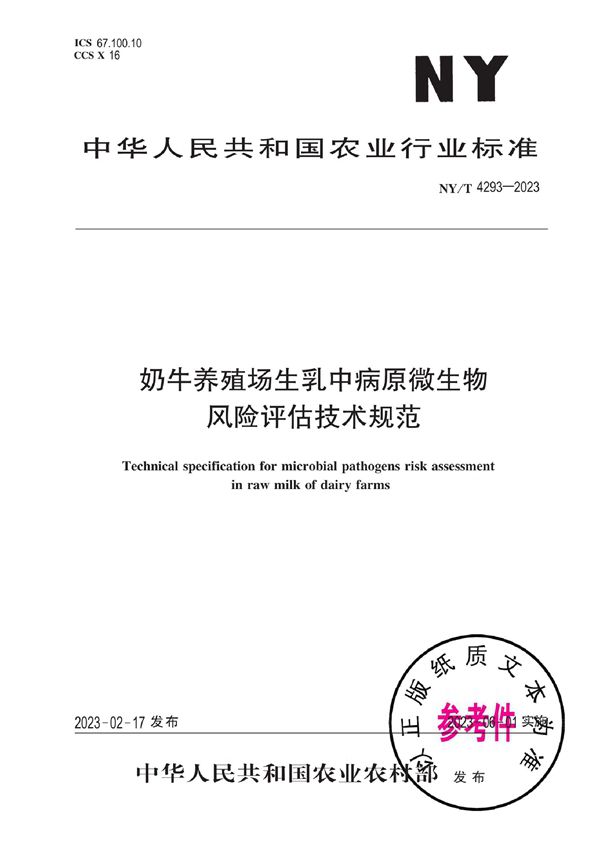 奶牛养殖场生乳中病原微生物风险评估技术规范 (NY/T 4293-2023)