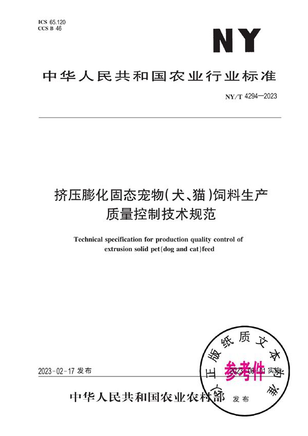 挤压膨化固态宠物（犬、猫）饲料生产质量控制技术规范 (NY/T 4294-2023)