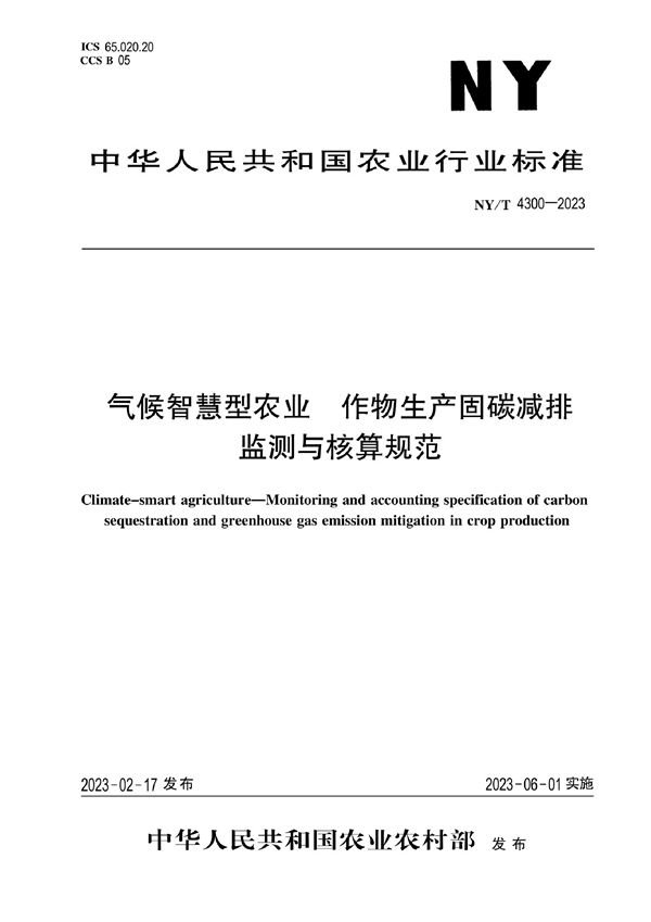 气候智慧型农业 作物生产固碳减排监测与核算规范 (NY/T 4300-2023)