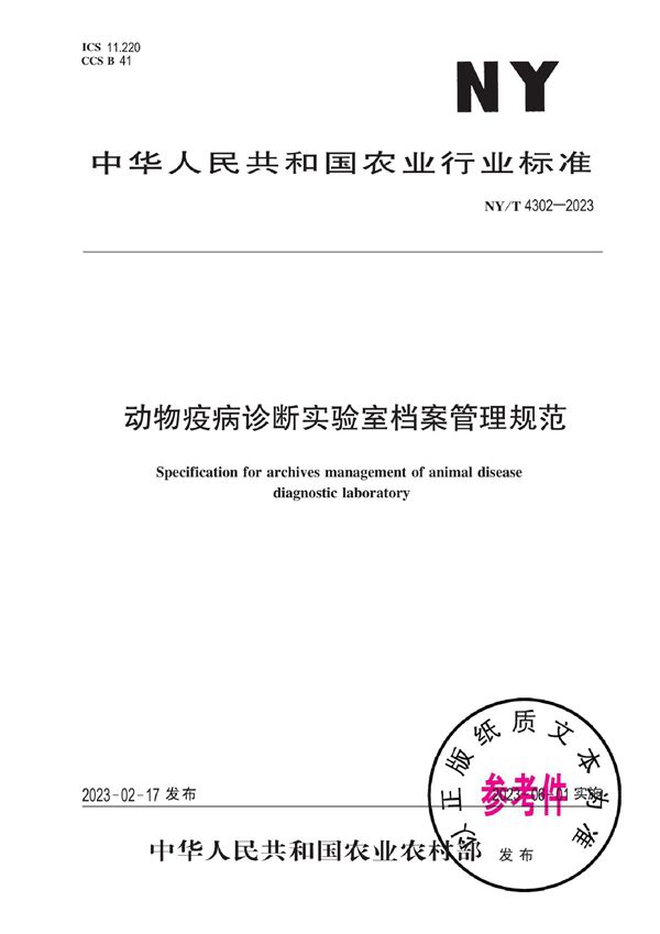 动物疫病诊断实验室档案管理规范 (NY/T 4302-2023)