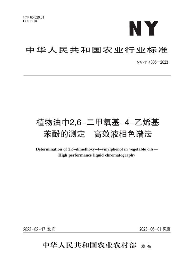 植物油中2,6-二甲氧基-4-乙烯基苯酚的测定 高效液相色谱法 (NY/T 4305-2023)