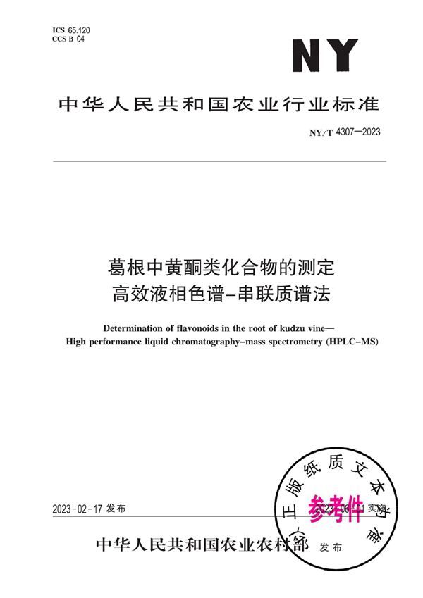 葛根中黄酮类化合物的测定 高效液相色谱-串联质谱法 (NY/T 4307-2023)