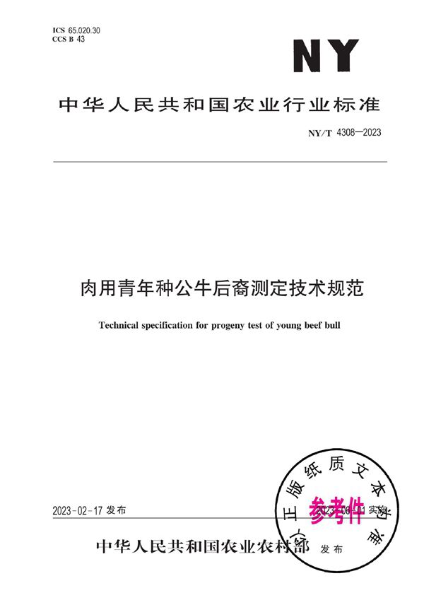 肉用青年种公牛后裔测定技术规范 (NY/T 4308-2023)