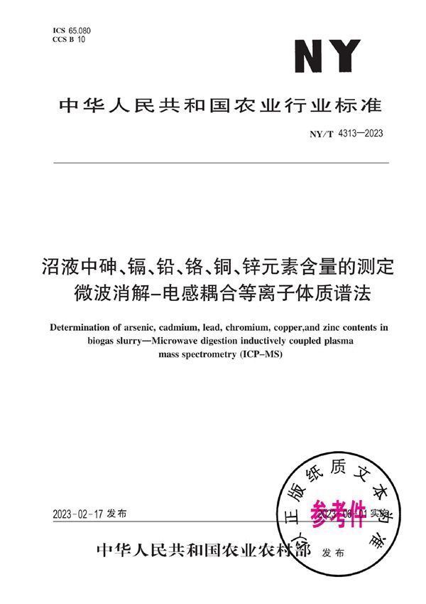 沼液中砷、镉、铅、铬、铜、锌元素含量的测定 微波消解-电感耦合等离子体质谱法 (NY/T 4313-2023)