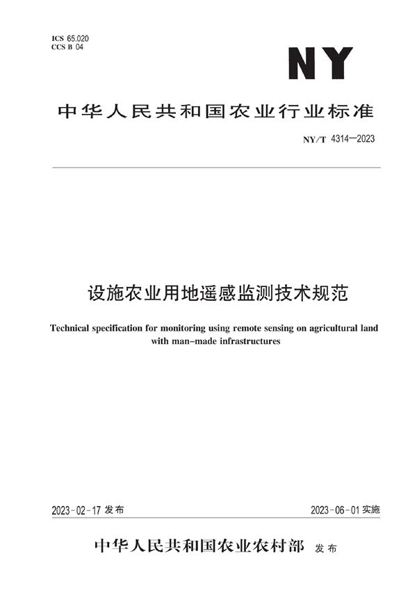 设施农业用地遥感监测技术规范 (NY/T 4314-2023)