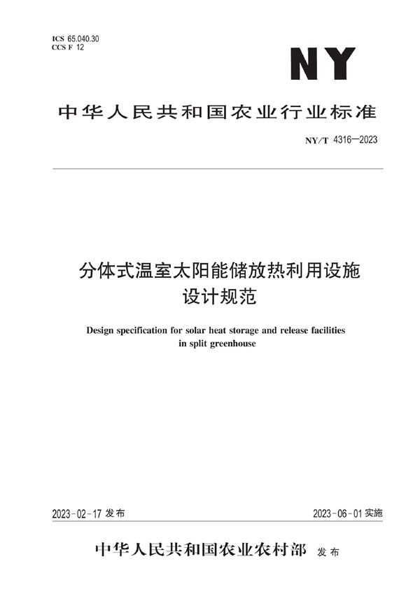 分体式温室太阳能储放热利用设施设计规范 (NY/T 4316-2023)