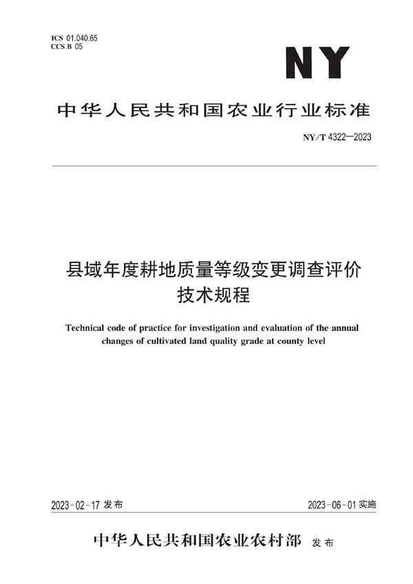 县域年度耕地质量等级变更调查评价技术规程 (NY/T 4322-2023)