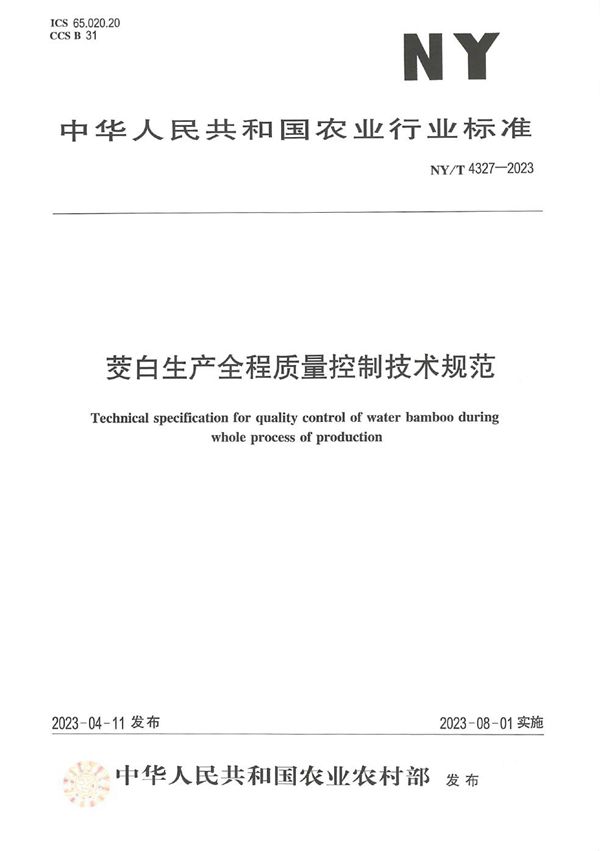 茭白生产全程质量控制技术规范 (NY/T 4327-2023)