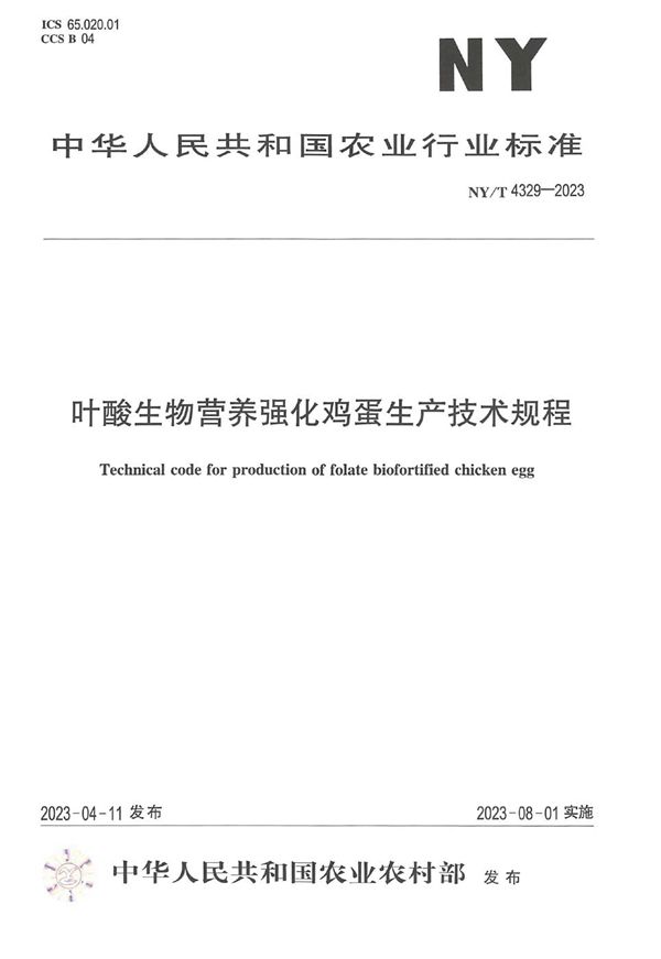 叶酸生物营养强化鸡蛋生产技术规程 (NY/T 4329-2023)