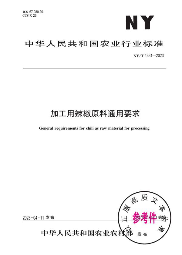 加工用辣椒原料通用要求 (NY/T 4331-2023)