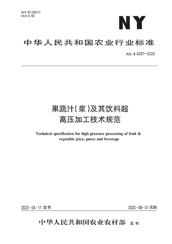 果蔬汁(浆)及其饮料超高压加工技术规范 (NY/T 4337-2023)