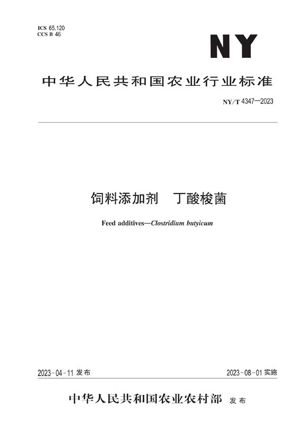 饲料添加剂 丁酸梭菌 (NY/T 4347-2023)