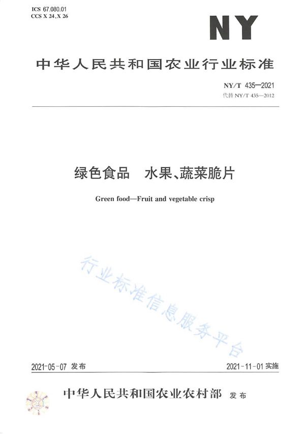 绿色食品 水果、蔬菜脆片 (NY/T 435-2021）