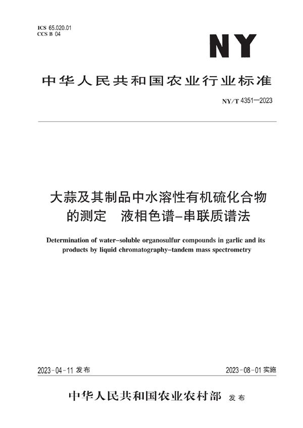 大蒜及其制品中水溶性有机硫化合物的测定 液相色谱-串联质谱法 (NY/T 4351-2023)