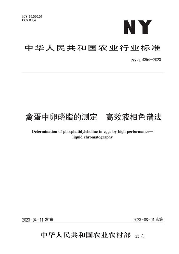 禽蛋中卵磷脂的测定 高效液相色谱法 (NY/T 4354-2023)