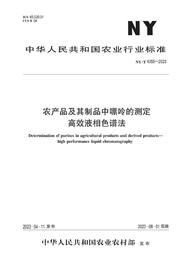 农产品及其制品中嘌呤的测定 高效液相色谱法 (NY/T 4355-2023)