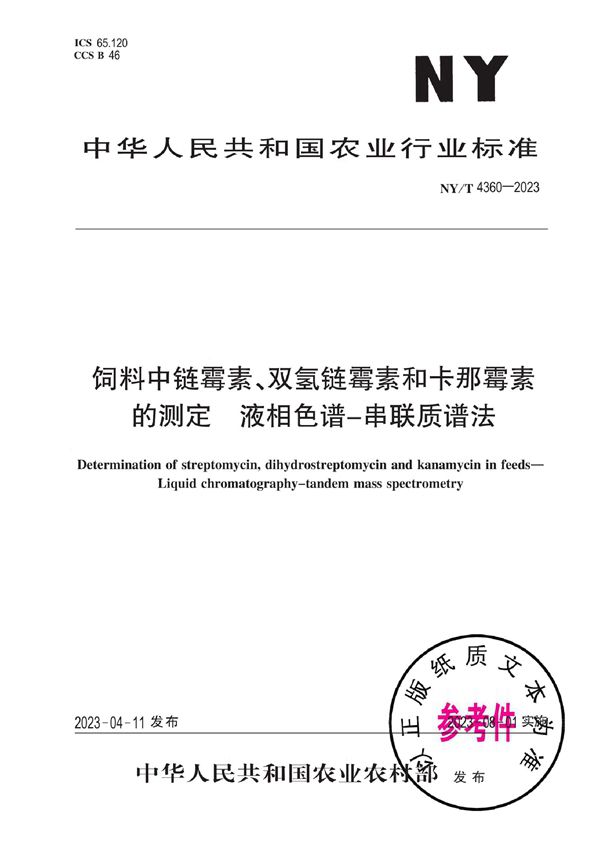 饲料中链霉素、双氢链霉素和卡那霉素的测定 液相色谱-串联质谱法 (NY/T 4360-2023)