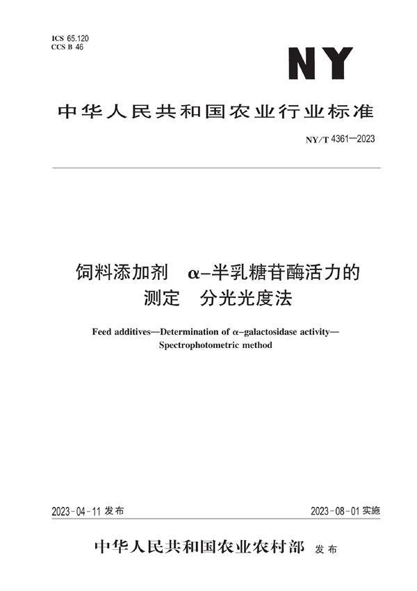 饲料添加剂 α-半乳糖苷酶活力的测定 分光光度法 (NY/T 4361-2023)