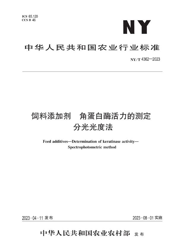 饲料添加剂 角蛋白酶活力的测定 分光光度法 (NY/T 4362-2023)