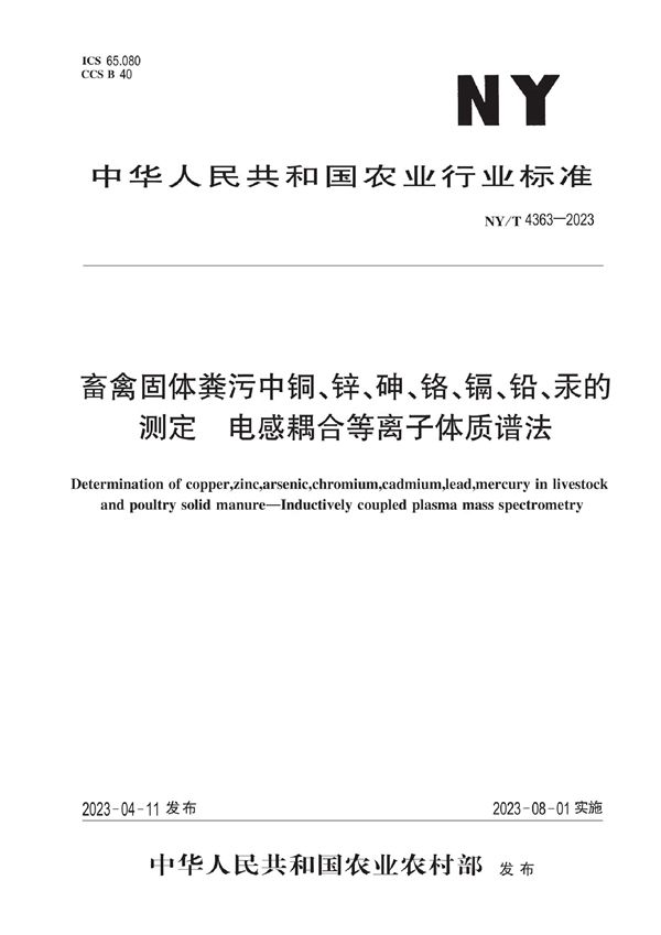 畜禽固体粪污中铜、锌、砷、铬、镉、铅汞的测定 电感耦合等离子体质谱法 (NY/T 4363-2023)