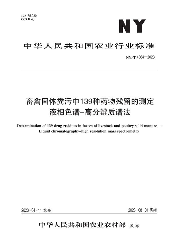 畜禽固体粪污中139种药物残留的测定 液相色谱-高分辨质谱法 (NY/T 4364-2023)