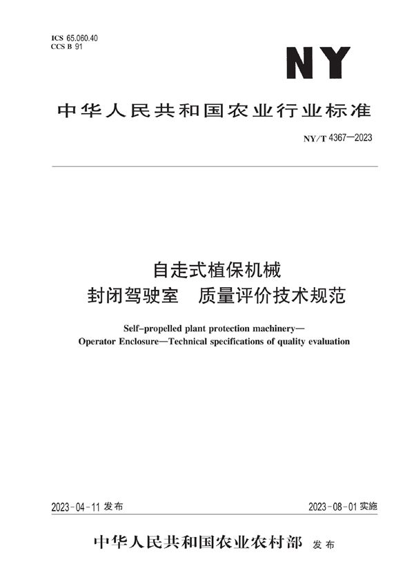 自走式植保机械 封闭驾驶室 质量评价技术规范 (NY/T 4367-2023)